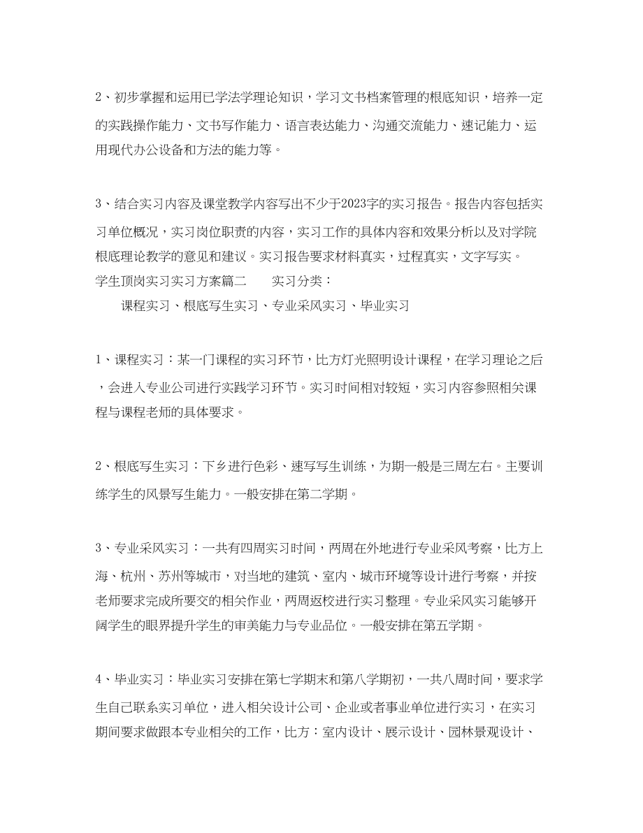 2023年学生顶岗实习实习计划范文.docx_第2页