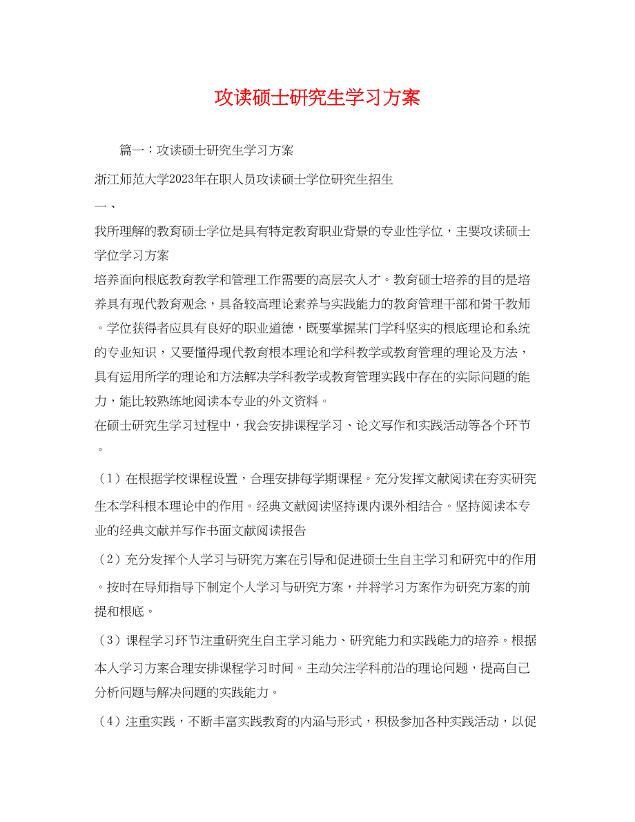 2023年攻读硕士研究生学习计划范文.docx_第1页