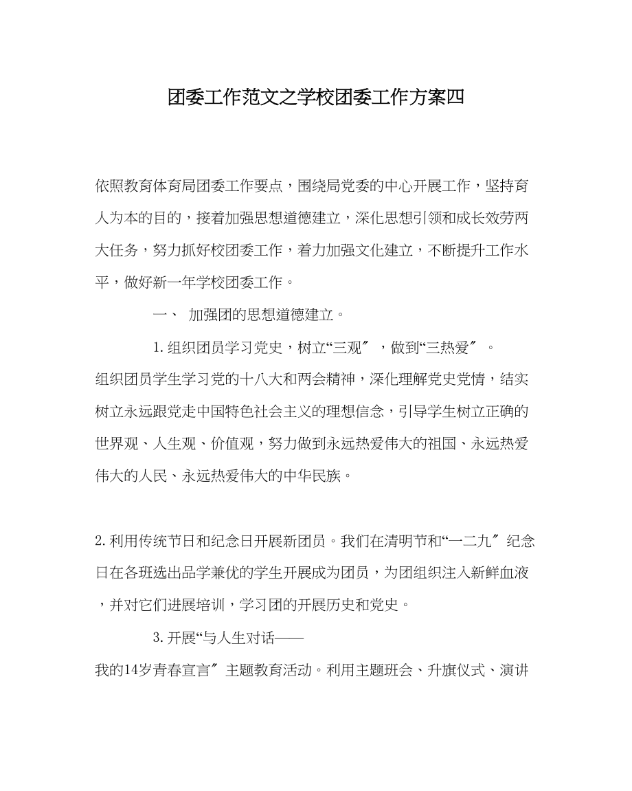 2023年团委工作范文学校团委工作计划四.docx_第1页