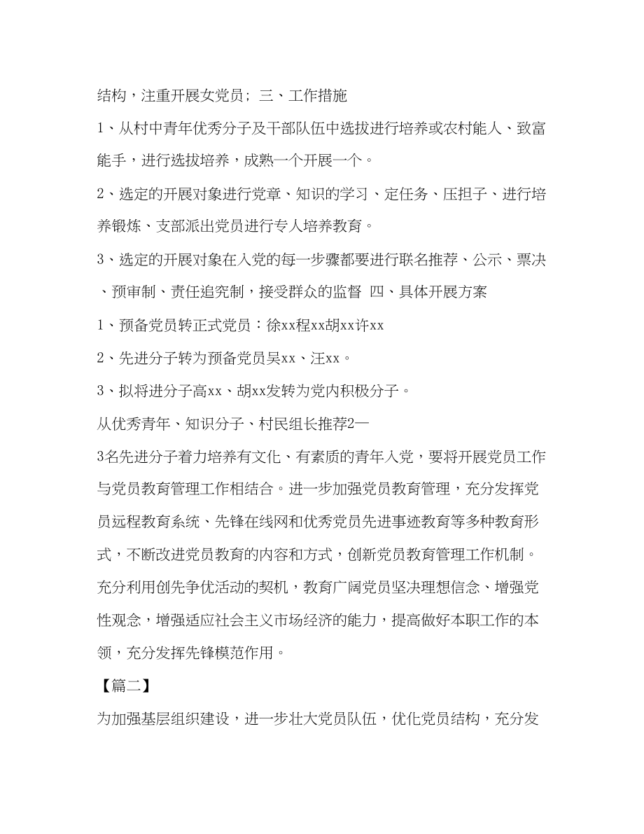 2023年整理党支部发展党员工作计划党支部党建工作计划范文.docx_第2页