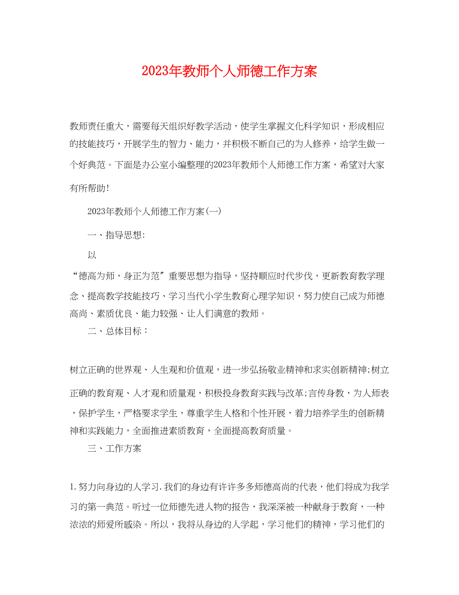 2023年教师个人师德工作计划3范文.docx_第1页