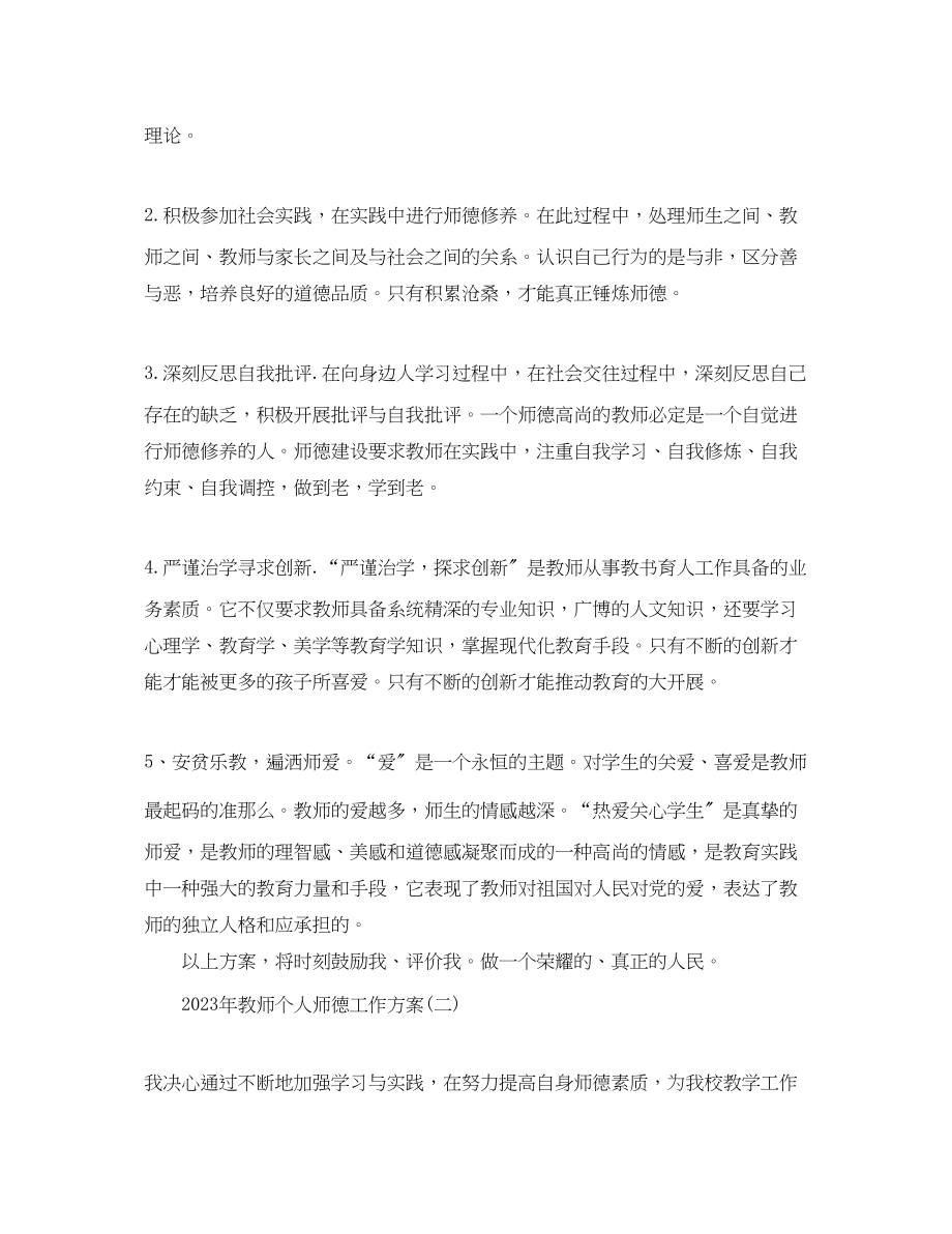 2023年教师个人师德工作计划3范文.docx_第2页