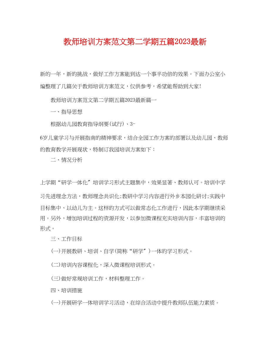 2023年教师培训计划第二学期五篇精选范文.docx_第1页