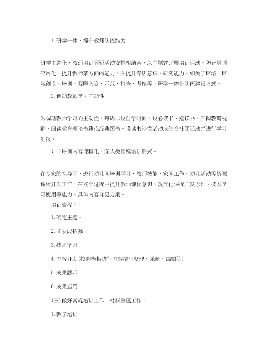 2023年教师培训计划第二学期五篇精选范文.docx_第2页