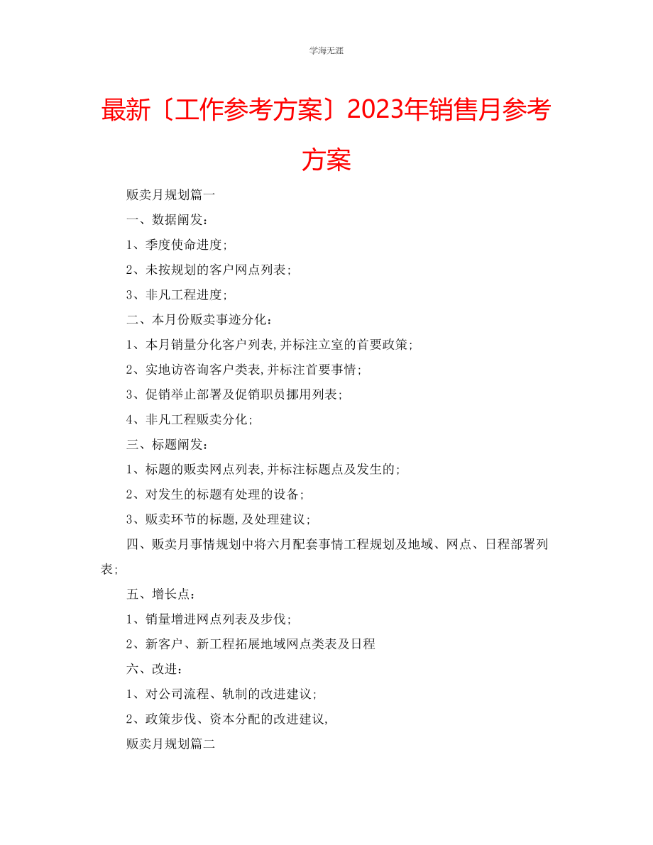 2023年工作计划销售月计划范文.docx_第1页