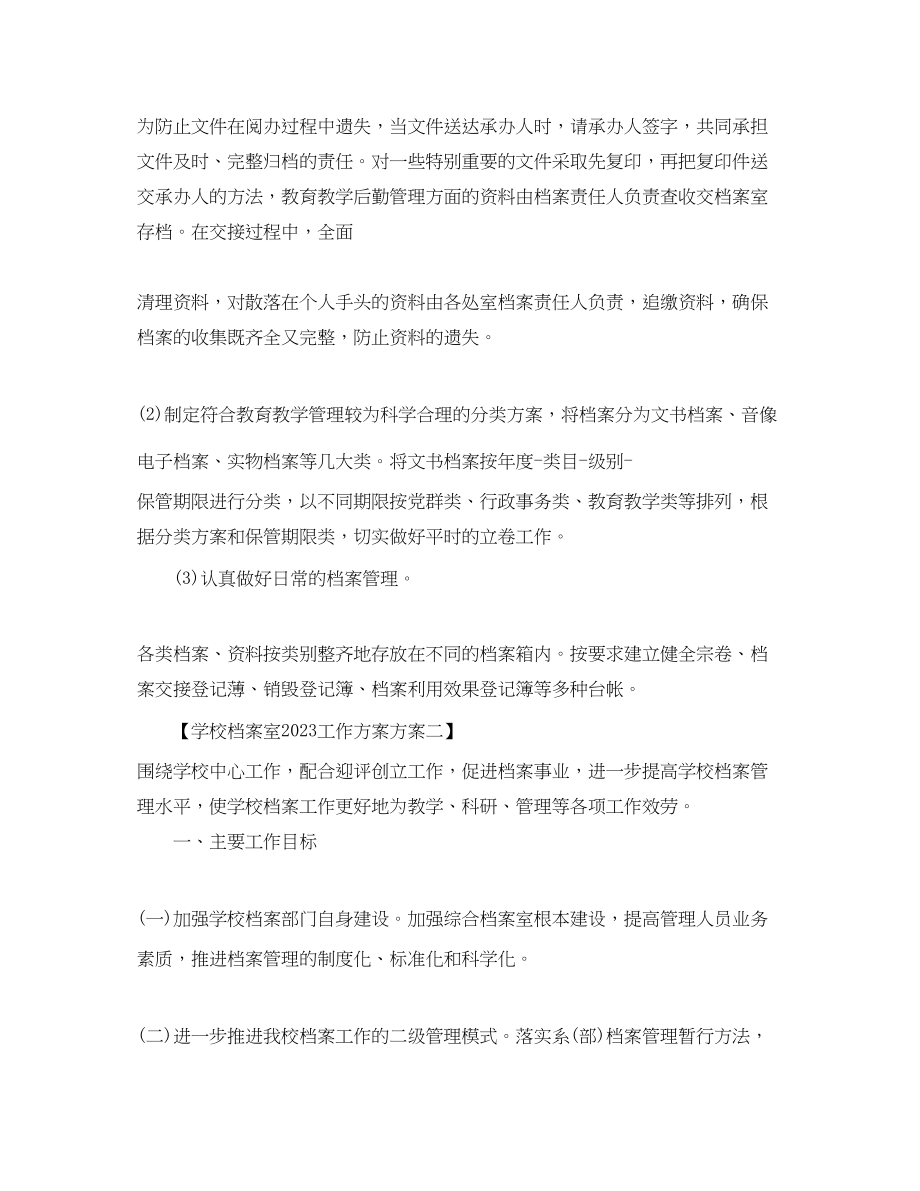 2023年学校档案室工作计划方案范文.docx_第2页