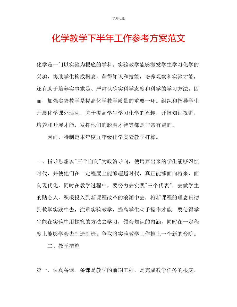 2023年化学教学下半工作计划范文.docx_第1页