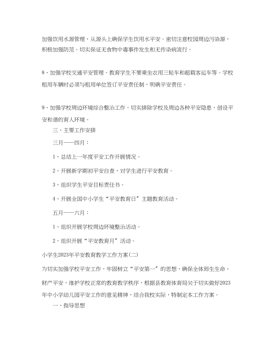 2023年小学生安全教育教学工作计划范文.docx_第3页