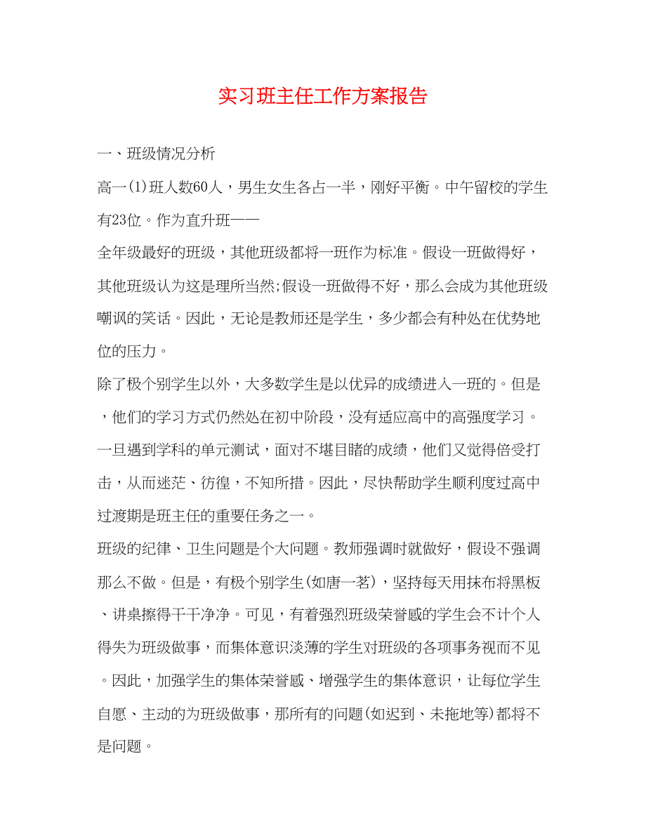 2023年实习班主任工作计划报告范文.docx_第1页