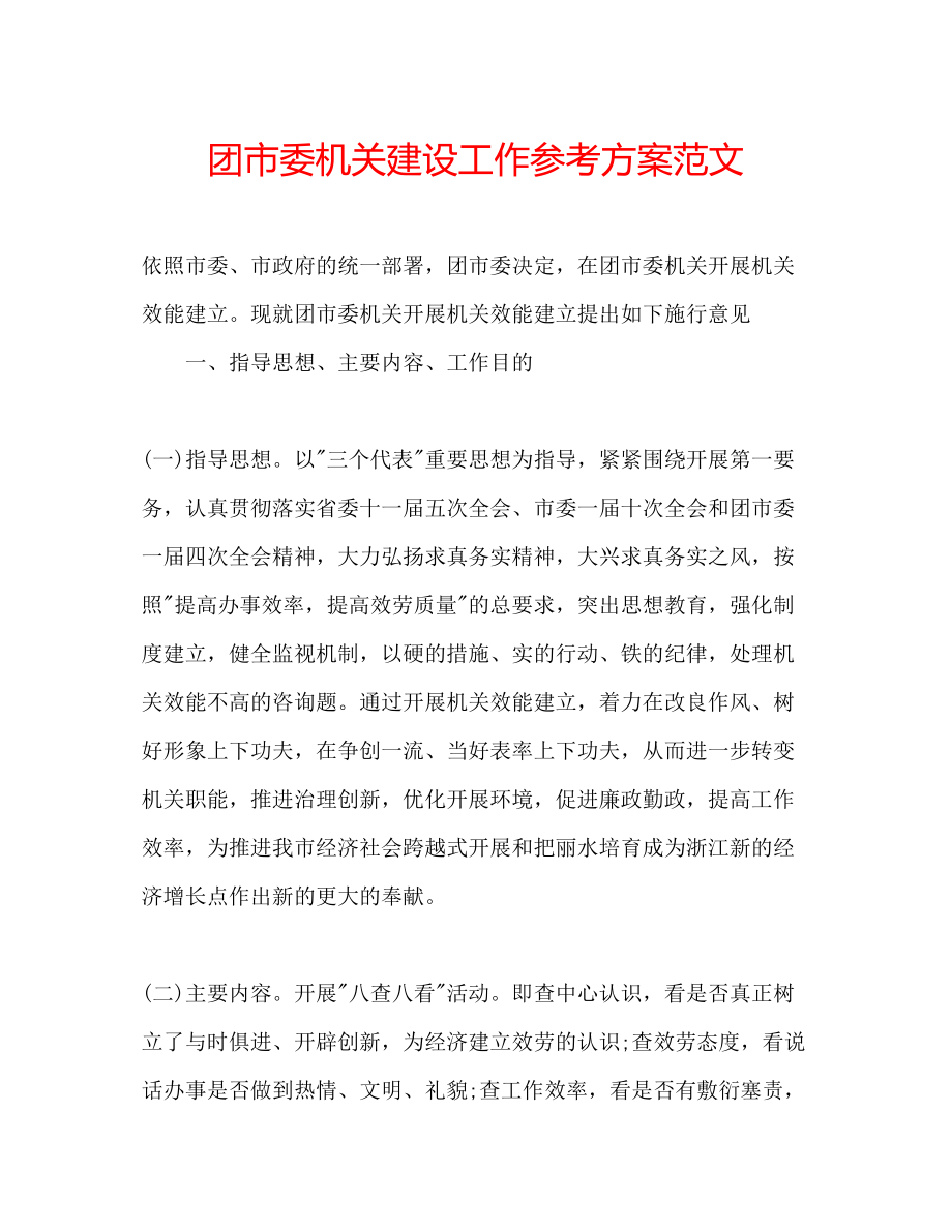 2023年团市委机关建设工作计划范文.docx_第1页