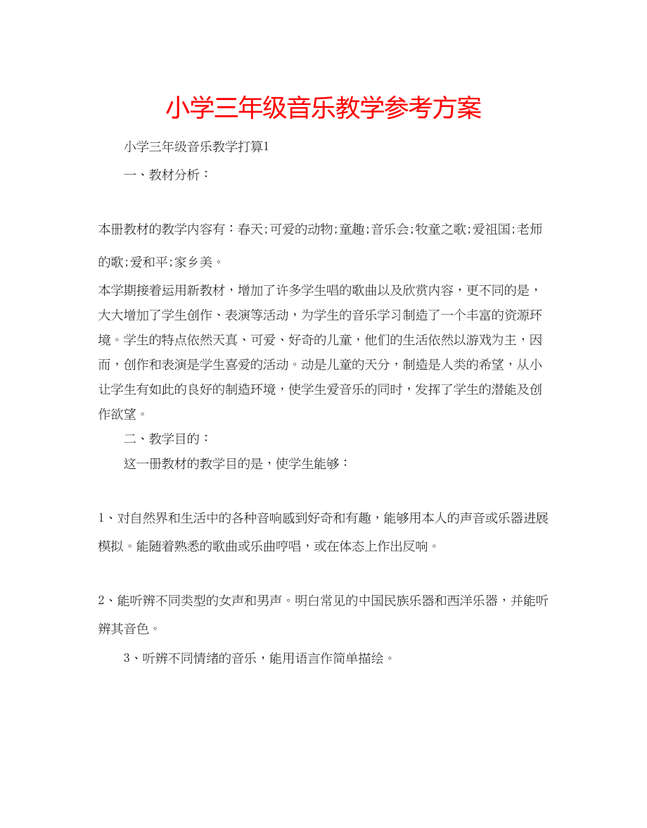 2023年小学三级音乐教学计划.docx_第1页