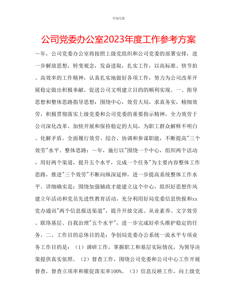 2023年公司党委办公室度工作计划.docx_第1页