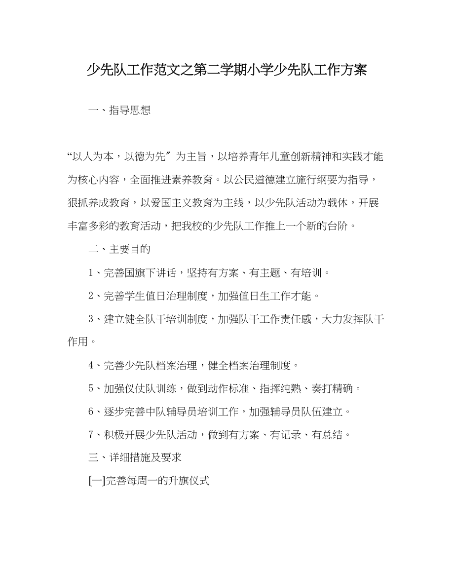 2023年少先队工作范文第二学期小学少先队工作计划.docx_第1页