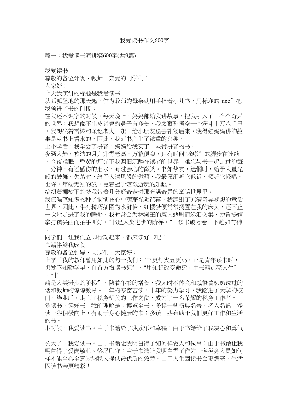 2023年我爱读ۥ书作文600字范文.docx_第1页