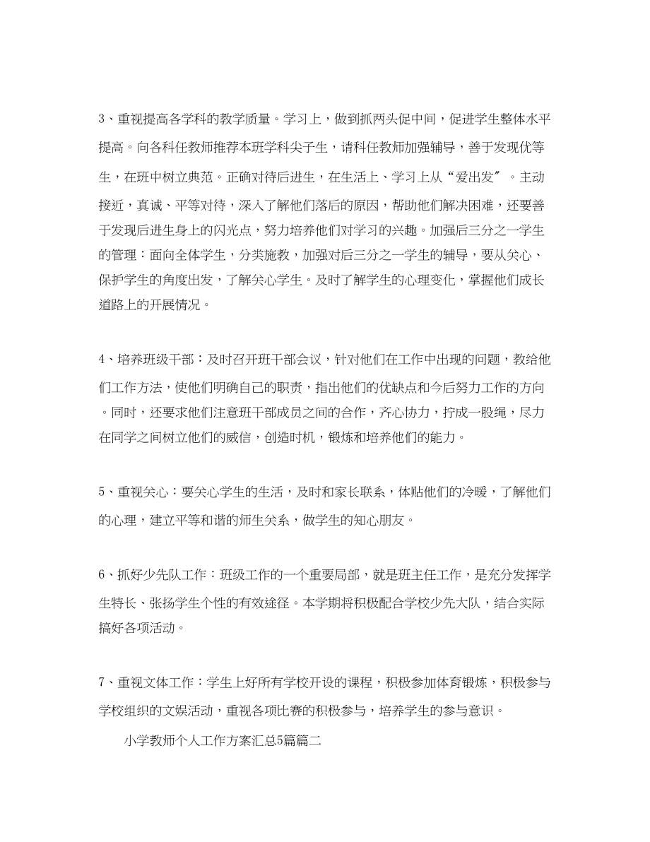 2023年小学教师个人工作计划汇总5篇精选范文.docx_第3页