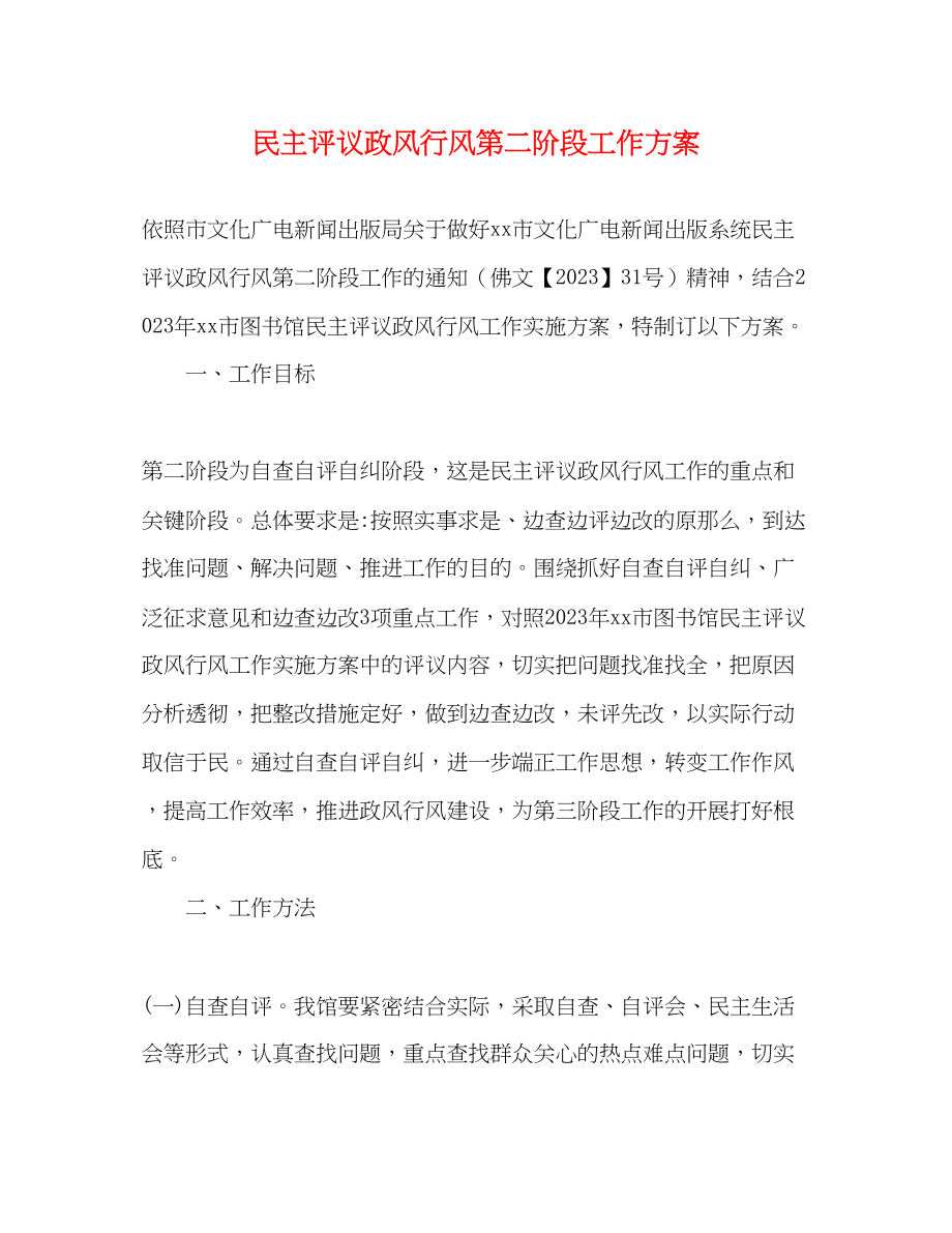 2023年民主评议政风行风第二阶段工作计划范文.docx_第1页