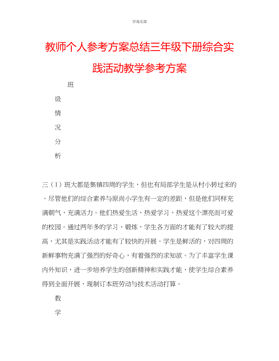 2023年教师个人计划总结三级下册综合实践活动教学计划.docx_第1页