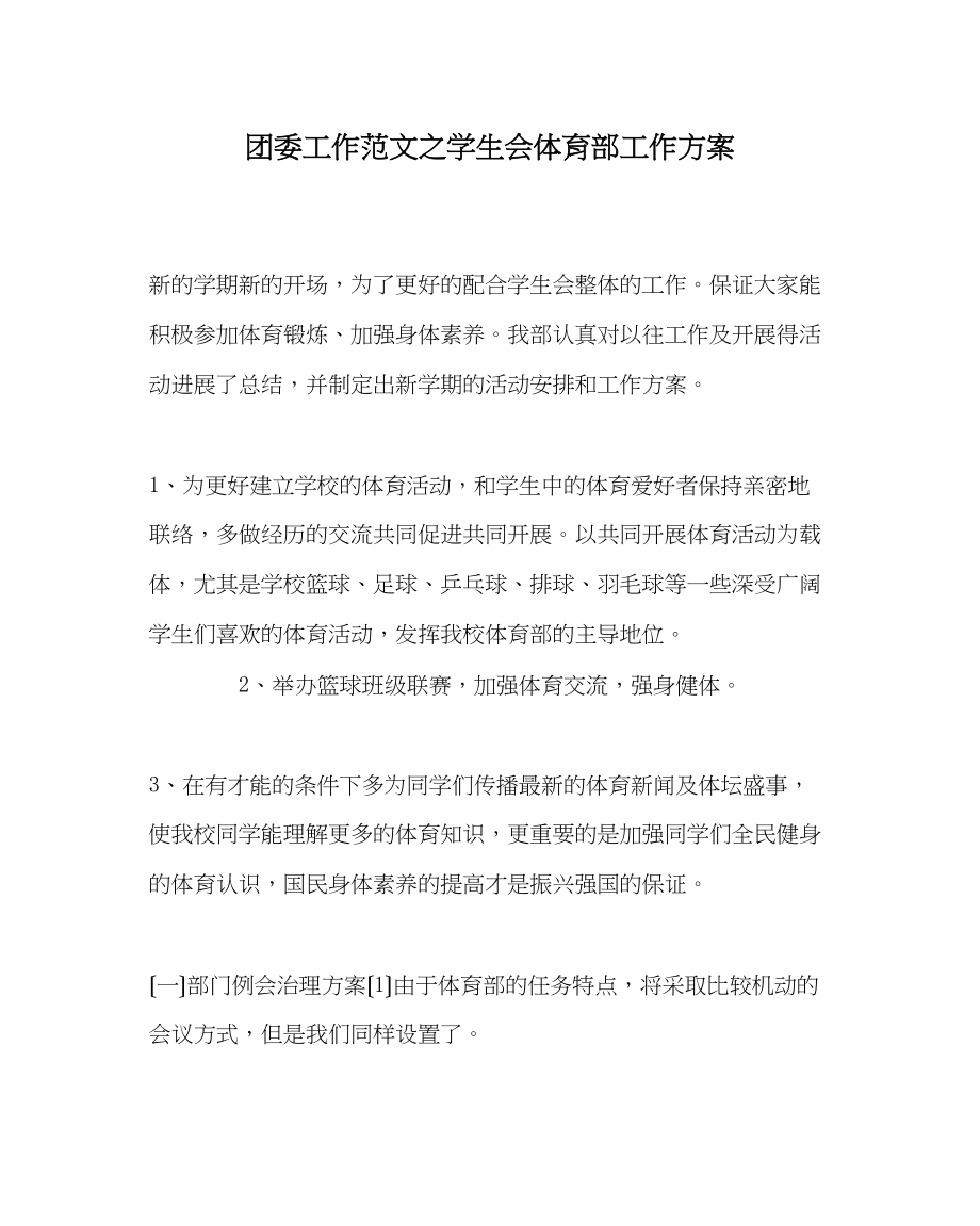 2023年团委工作范文学生会体育部工作计划.docx_第1页