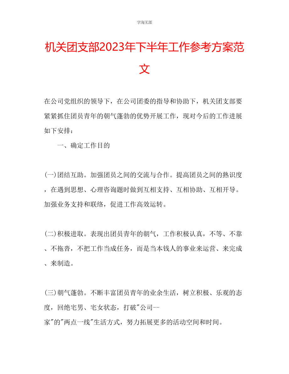 2023年机关团支部下半工作计划范文2.docx_第1页