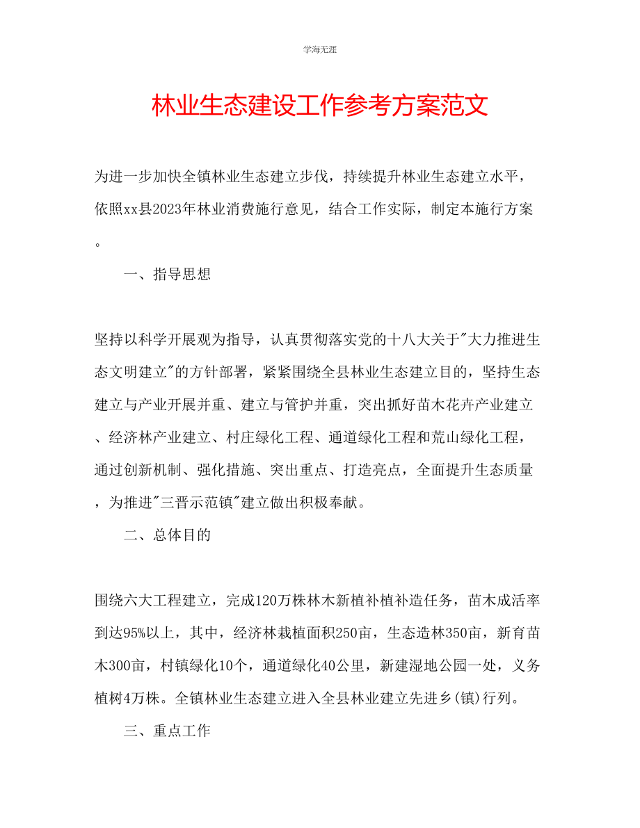 2023年林业生态建设工作计划范文.docx_第1页