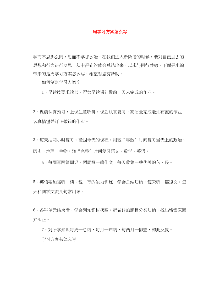 2023年周学习计划怎么写范文.docx_第1页