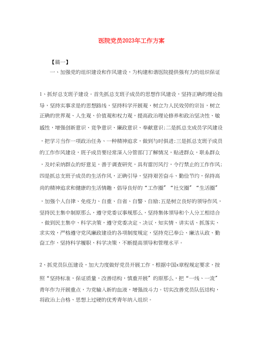 2023年医院党员工作计划范文.docx_第1页