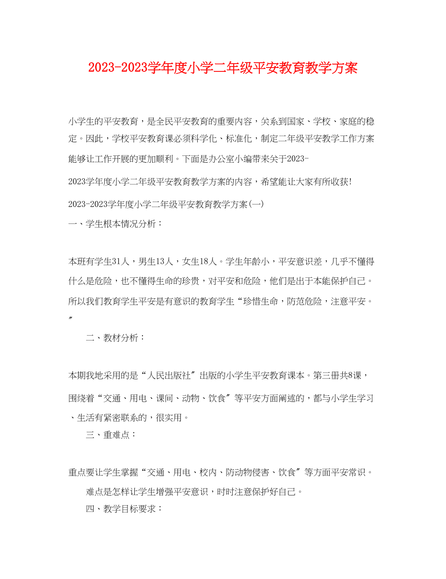 2023年学年度小学二年级安全教育教学计划范文.docx_第1页