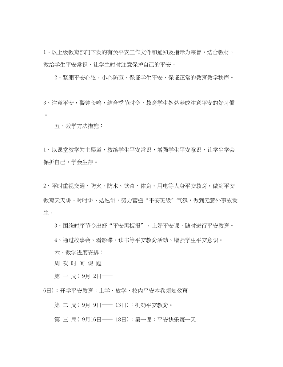 2023年学年度小学二年级安全教育教学计划范文.docx_第2页