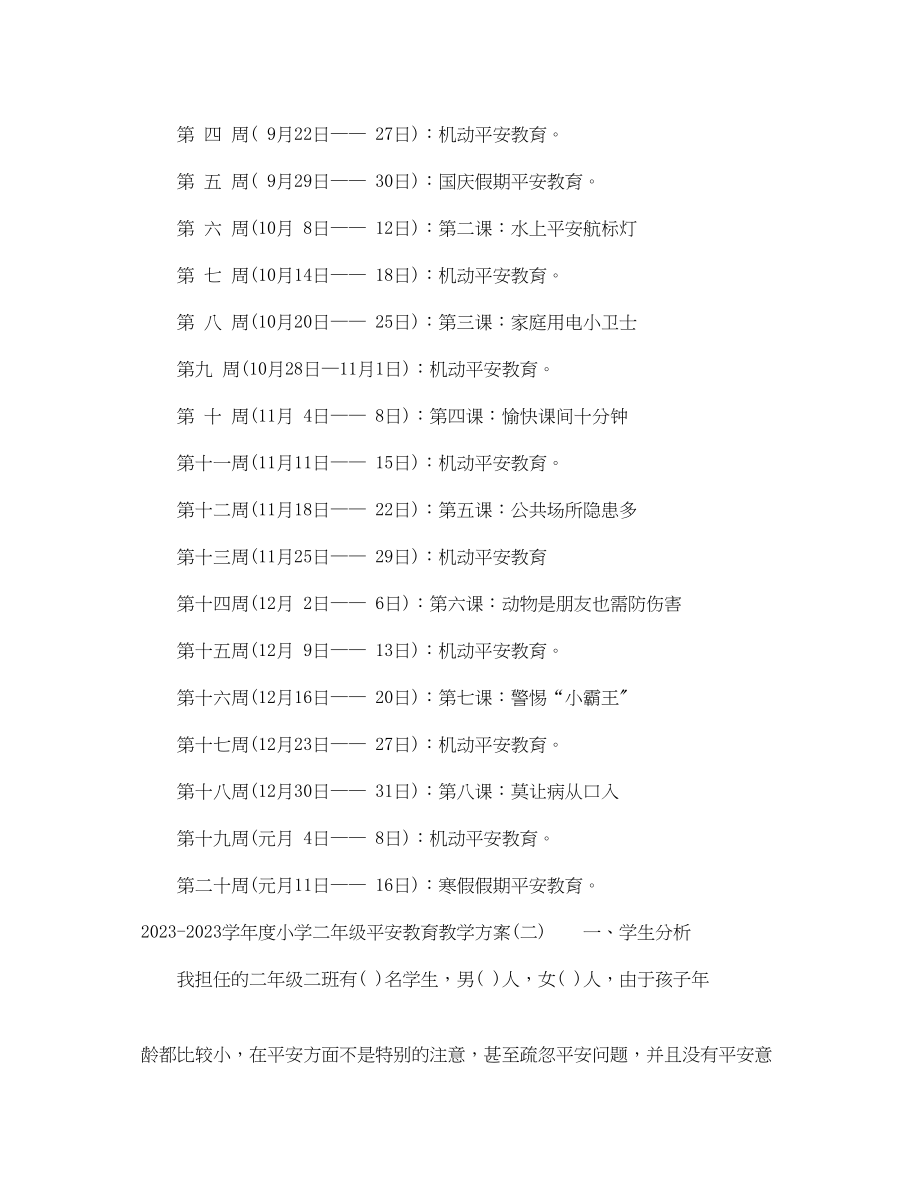 2023年学年度小学二年级安全教育教学计划范文.docx_第3页