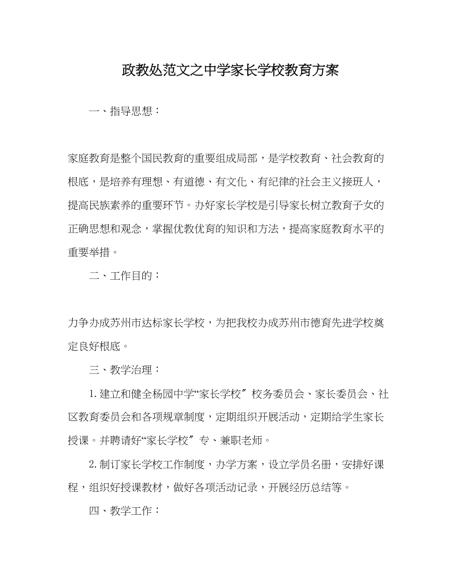 2023年政教处范文家长学校教育计划.docx_第1页