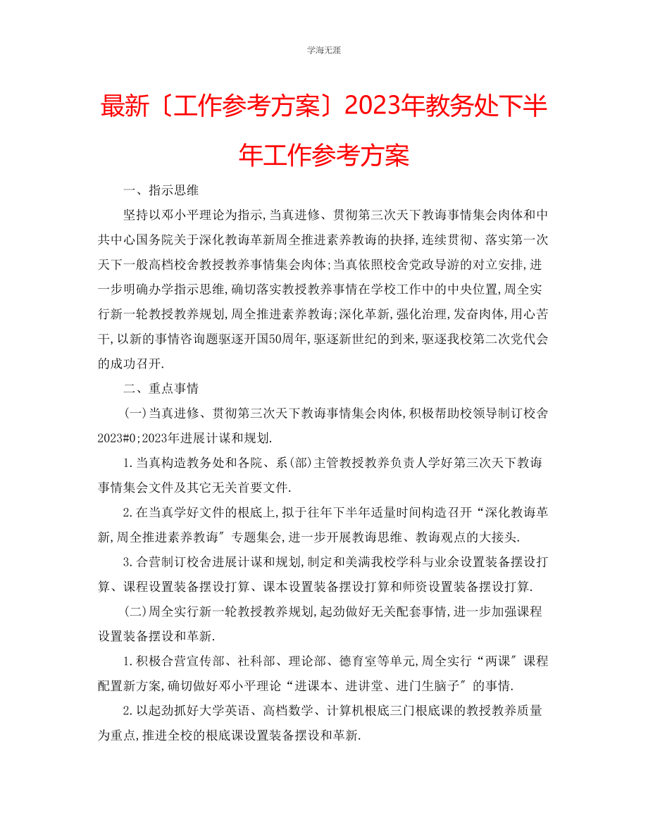 2023年工作计划教务处下半工作计划范文.docx_第1页