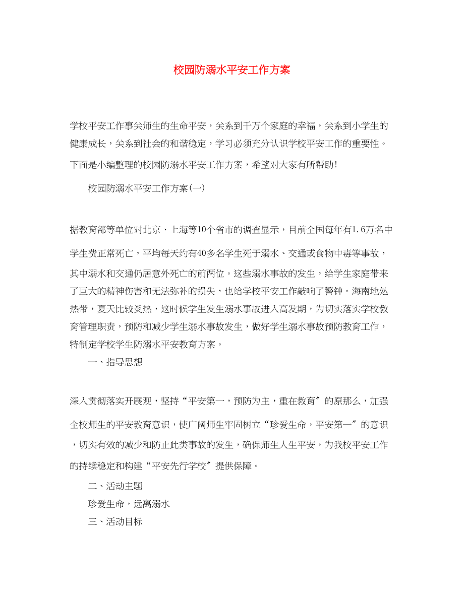 2023年校园防溺水安全工作计划范文.docx_第1页