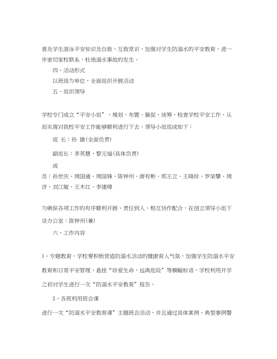 2023年校园防溺水安全工作计划范文.docx_第2页