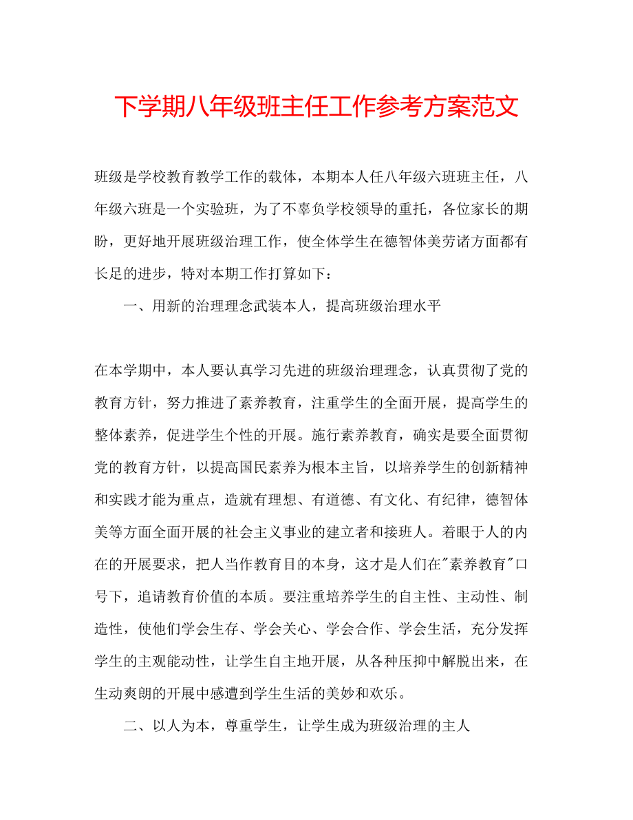 2023年下学期八级班主任工作计划范文.docx_第1页