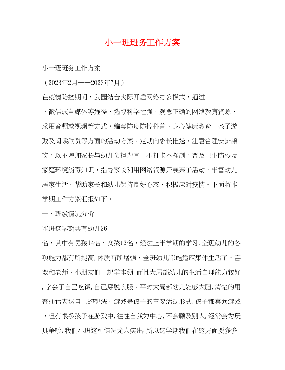 2023年小一班班务工作计划范文.docx_第1页