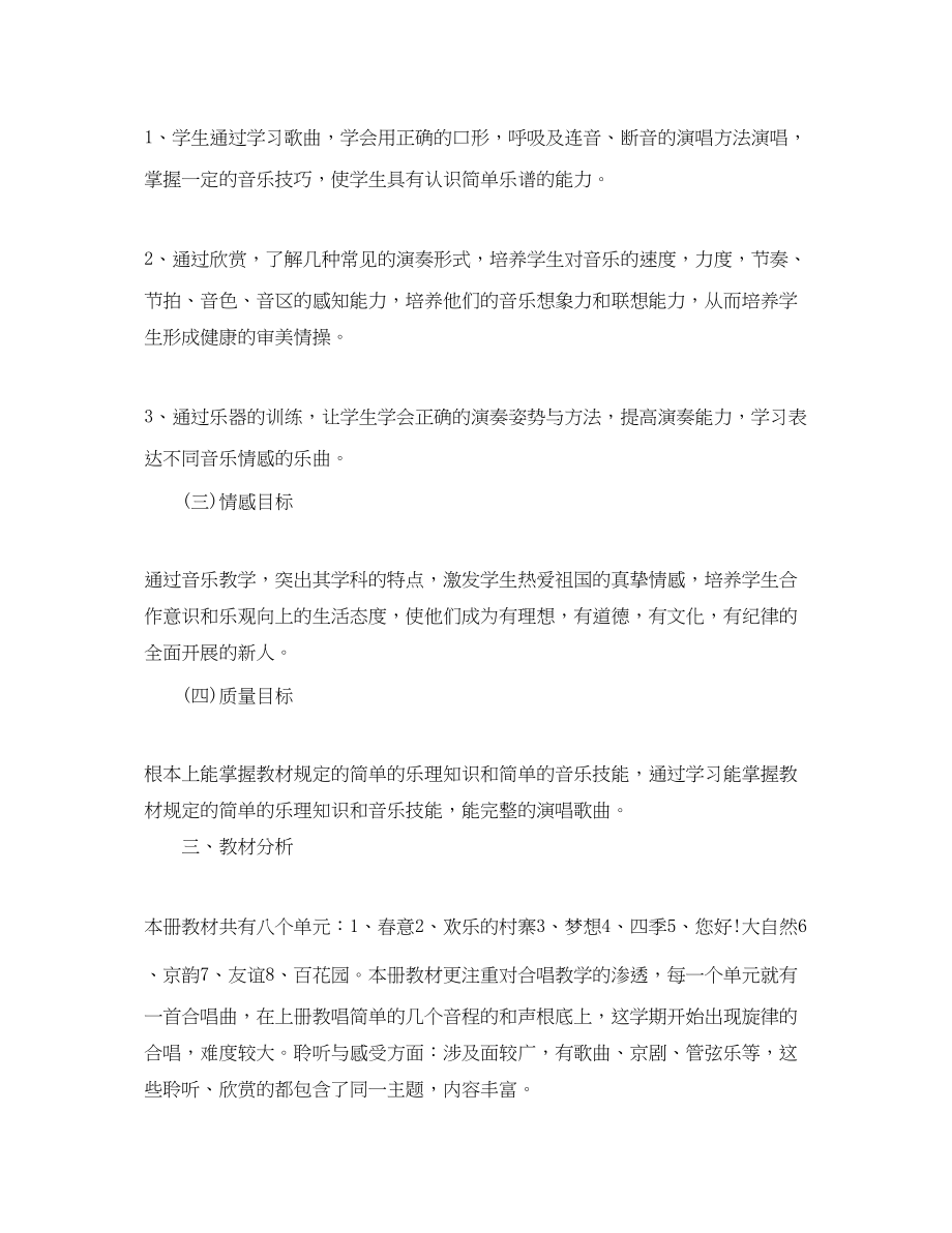 2023年小学五年级音乐教学计划范本范文.docx_第2页