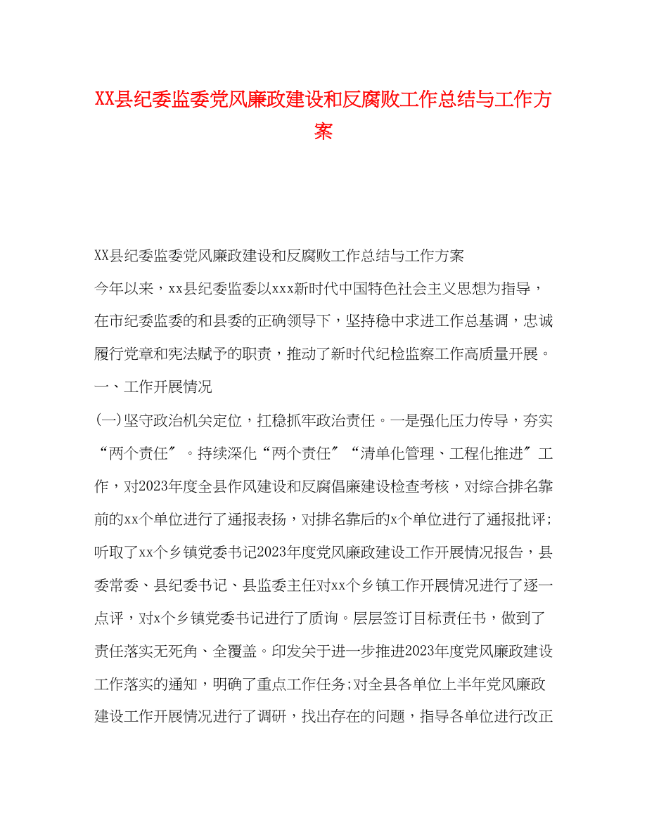 2023年县纪委监委党风廉政建设和反腐败工作总结与工作计划范文.docx_第1页