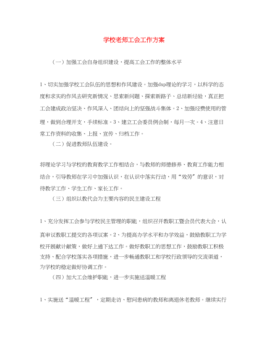 2023年学校老师工会工作计划范文.docx_第1页