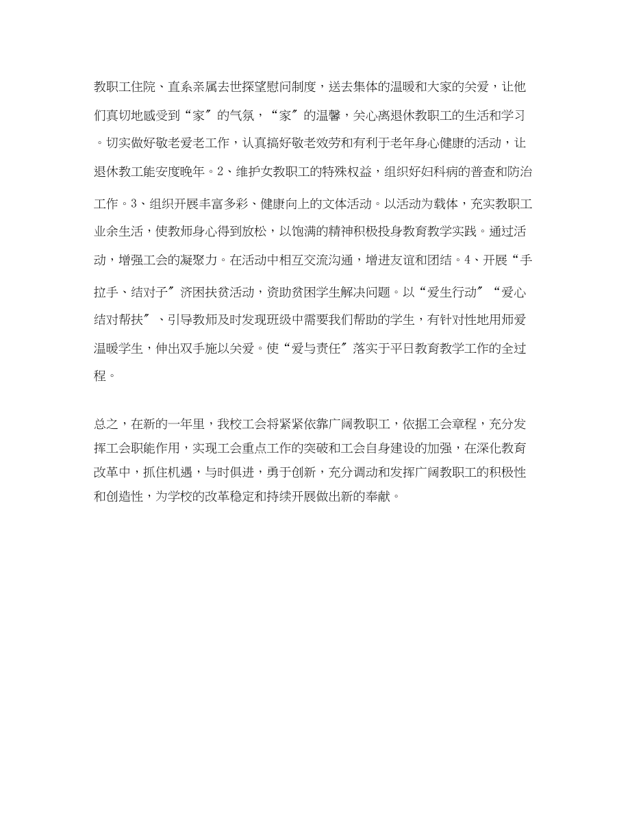 2023年学校老师工会工作计划范文.docx_第2页