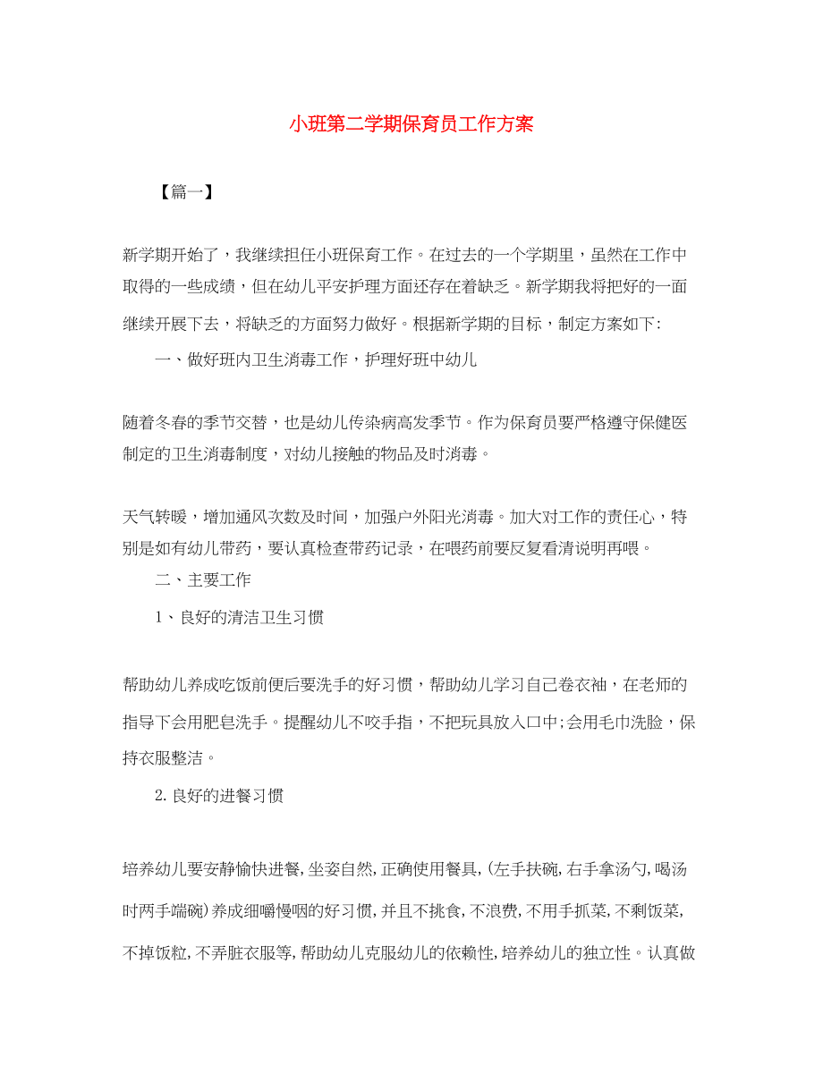 2023年小班第二学期保育员工作计划范文.docx_第1页