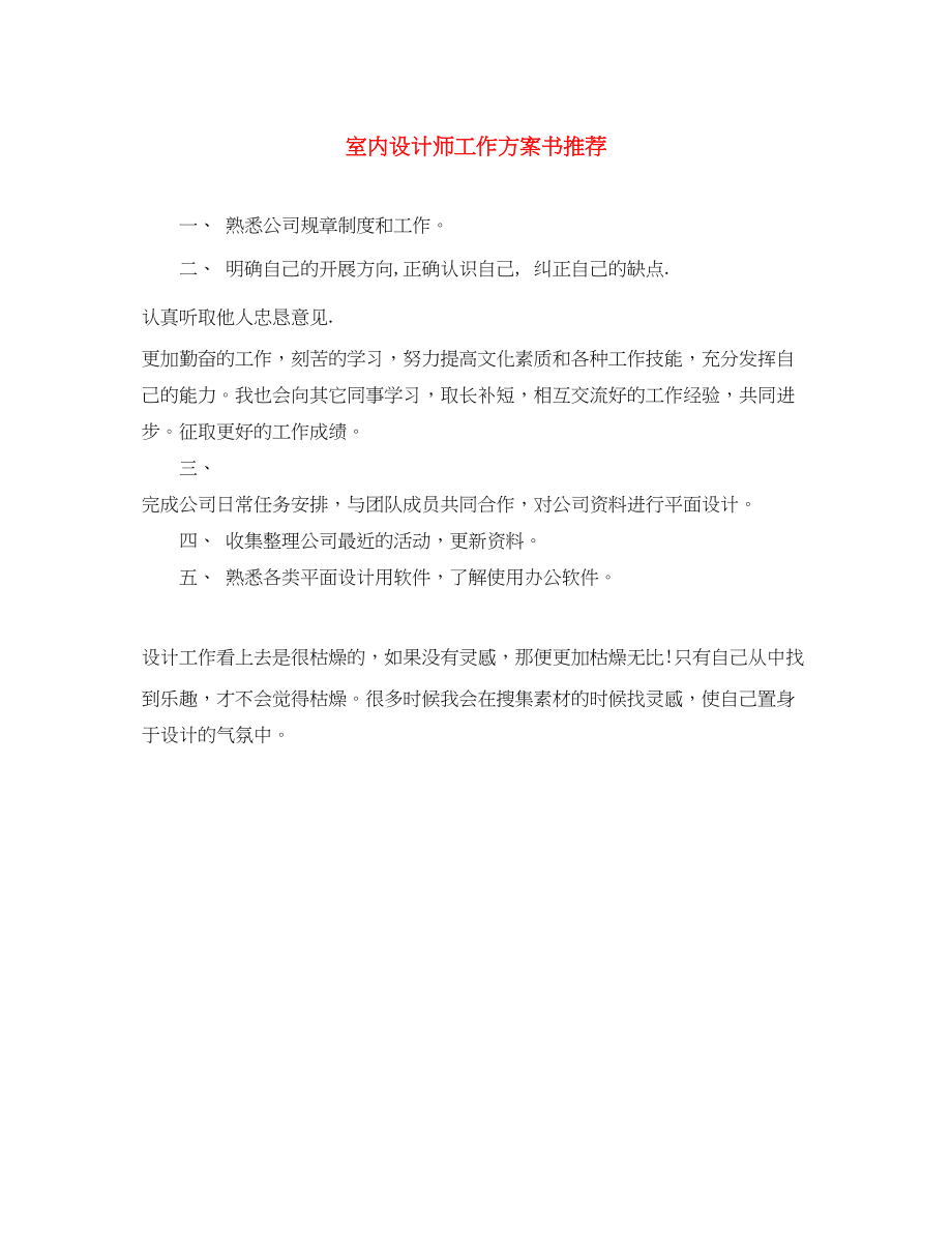 2023年室内设计师工作计划书推荐范文.docx_第1页