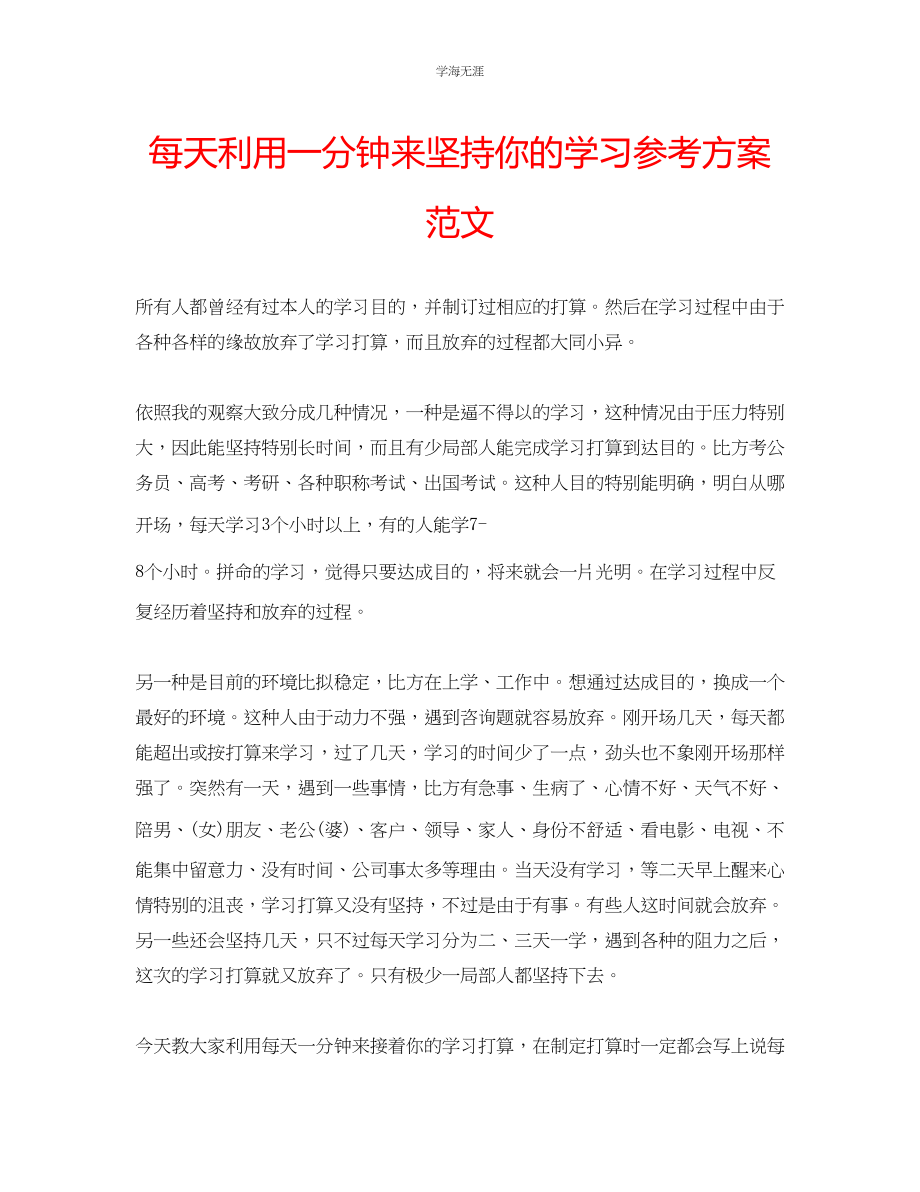 2023年每天利用一分钟来坚持你的学习计划范文.docx_第1页