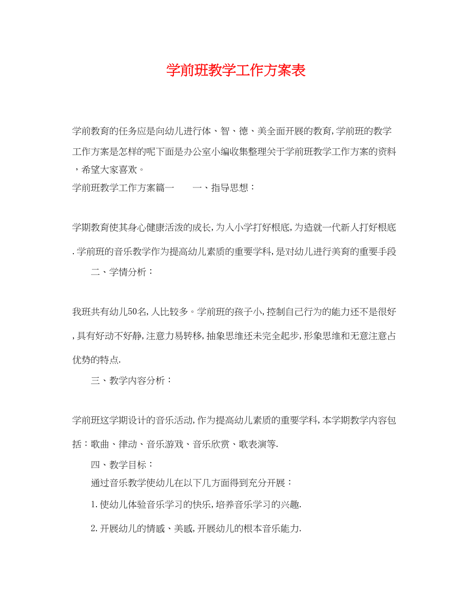 2023年学前班教学工作计划表范文.docx_第1页