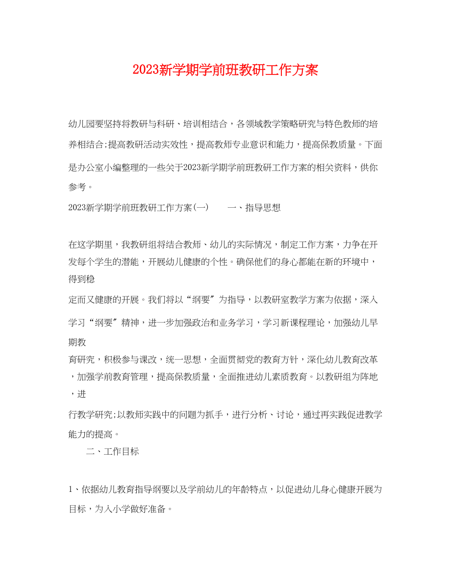 2023年新学期学前班教研工作计划范文.docx_第1页