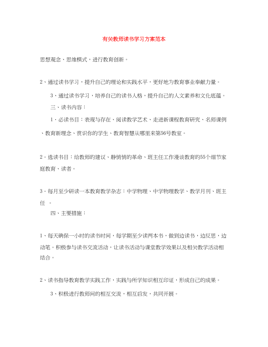 2023年有关教师读书学习计划范本范文.docx_第1页