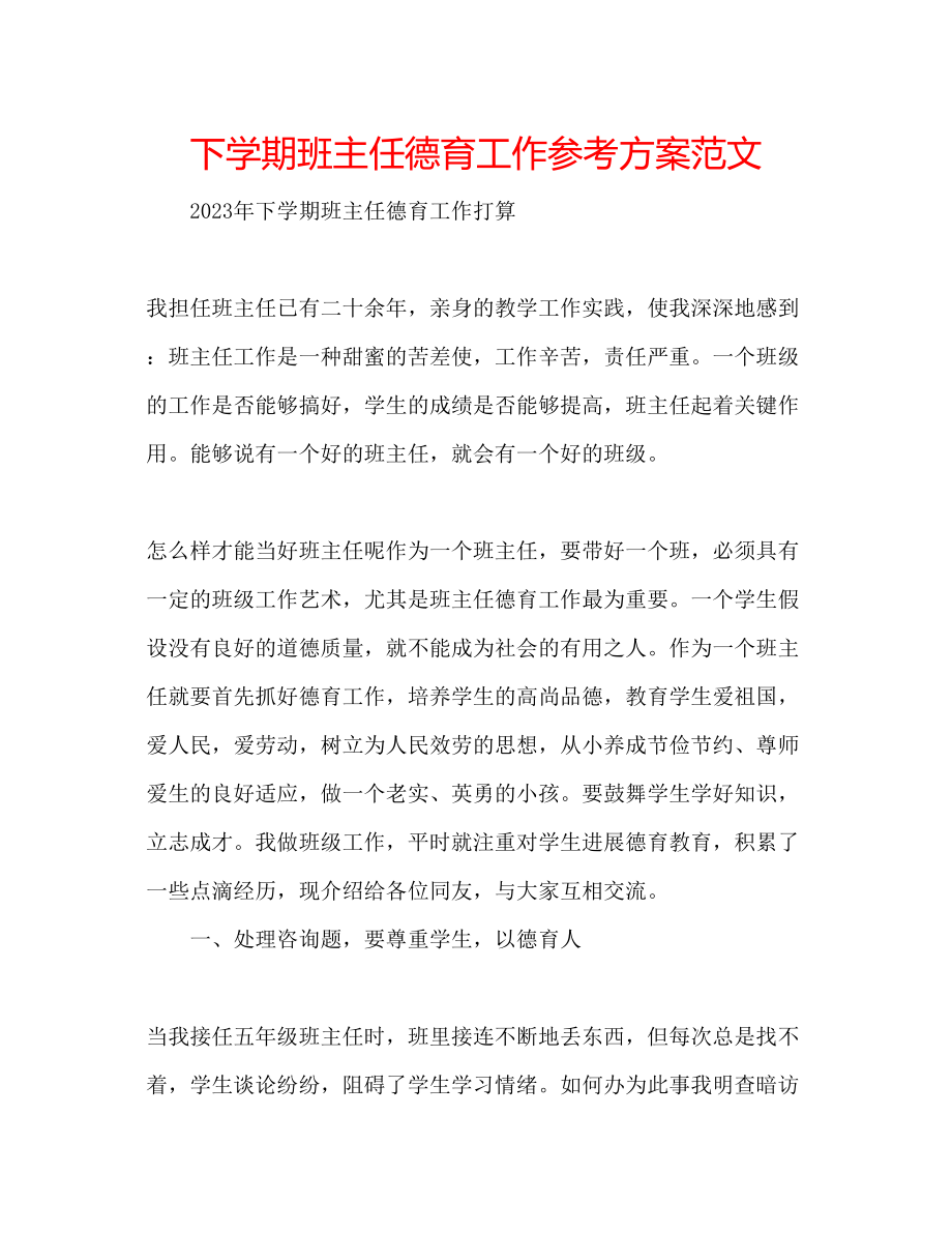 2023年下学期班主任德育工作计划范文.docx_第1页