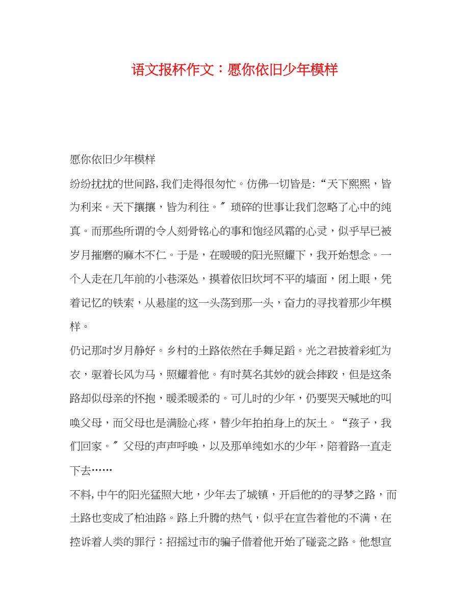 2023年语文报杯作文愿你依旧少模样.docx_第1页