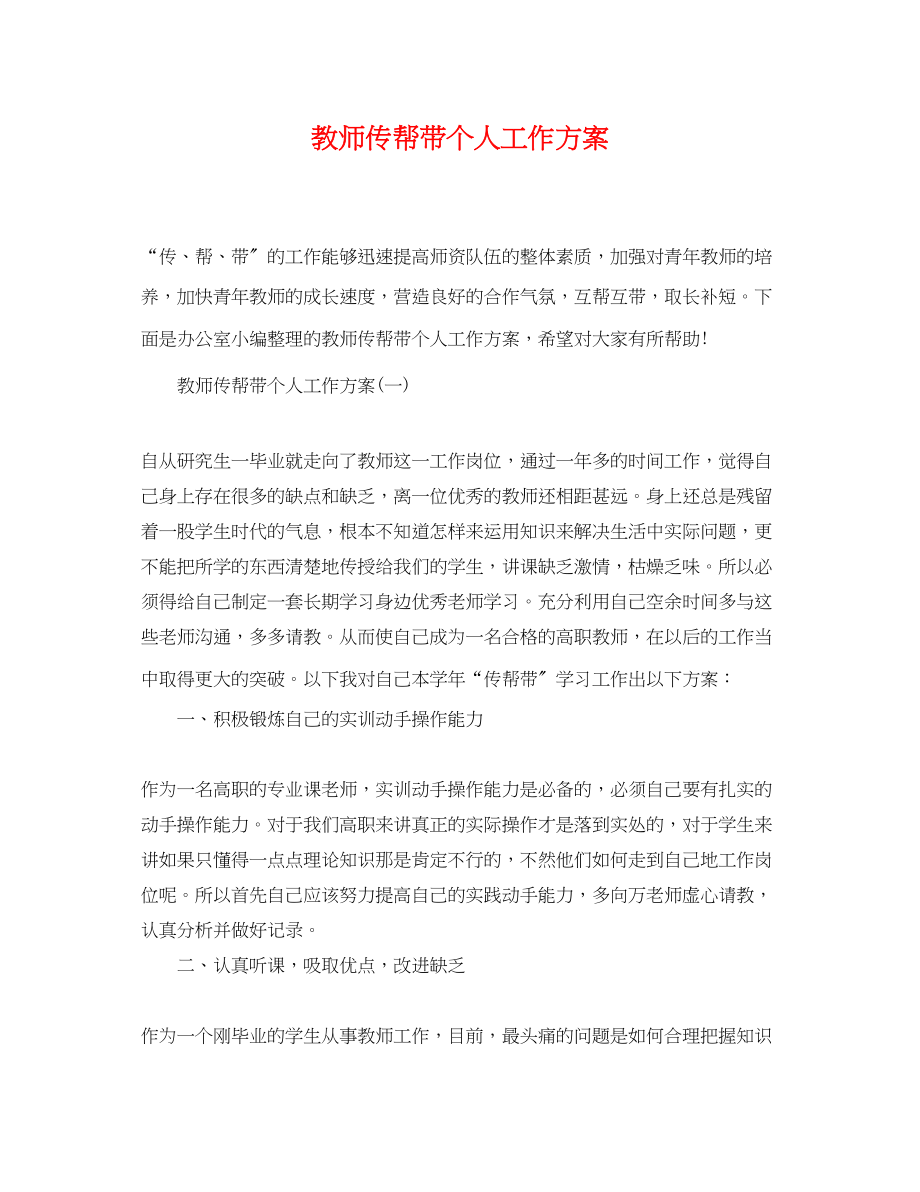 2023年教师传帮带个人工作计划范文.docx_第1页