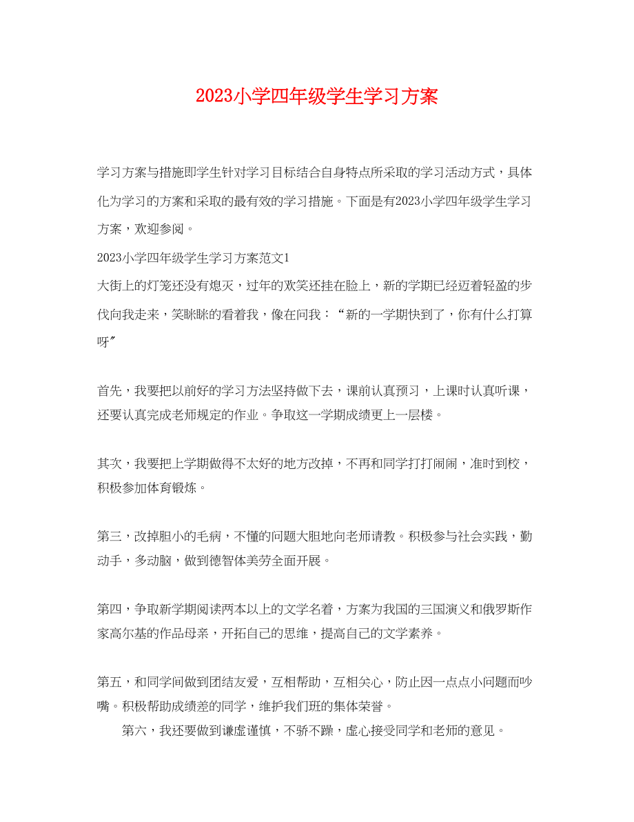 2023年小学四年级学生学习计划范文.docx_第1页