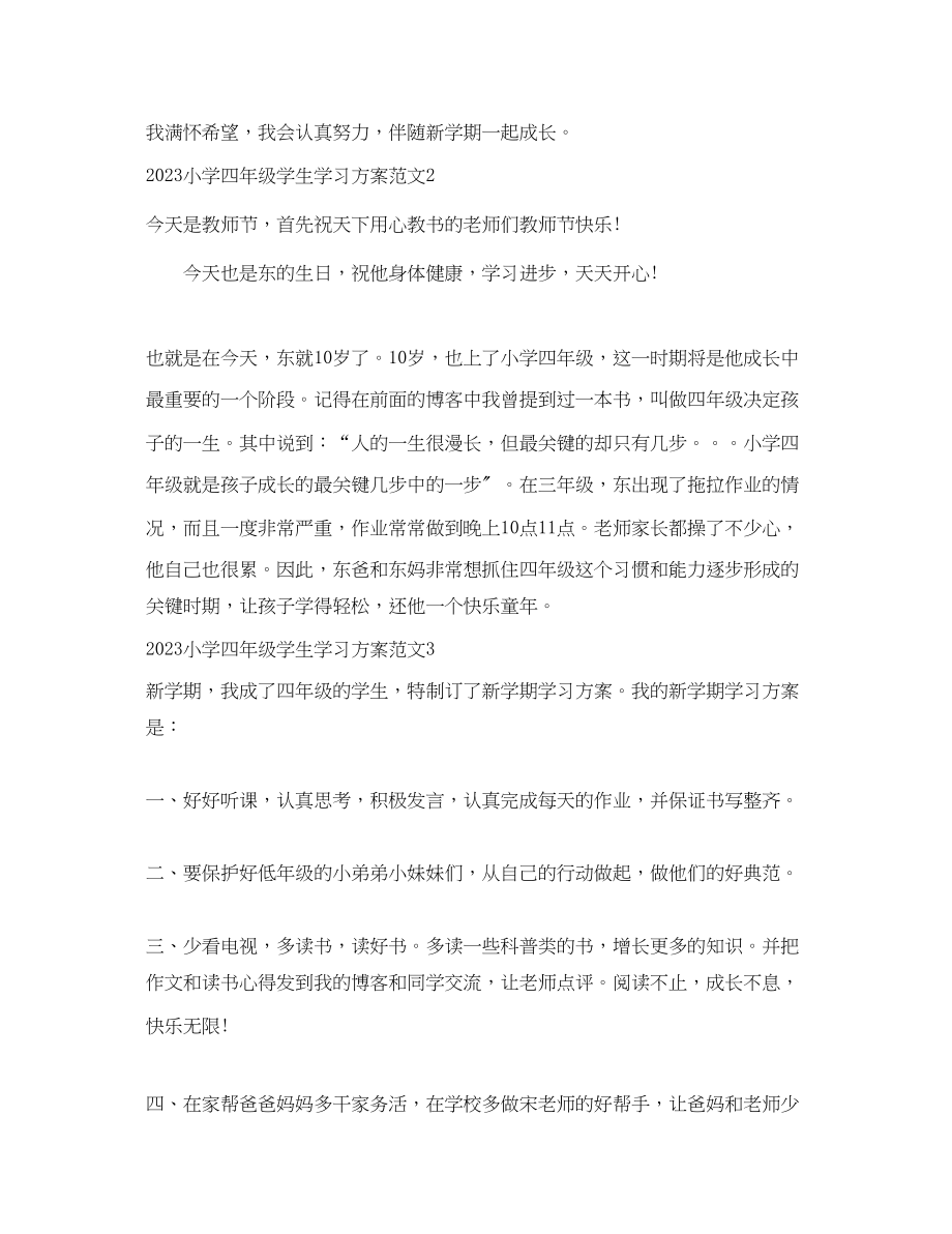 2023年小学四年级学生学习计划范文.docx_第2页